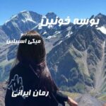 دانلود رمان بوسه خونین از میکی اسپلین
