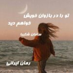 دانلود رمان تو را در بازوان خویش خواهم دید از سامان شکیبا