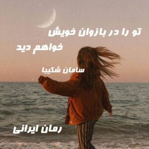 دانلود رمان تو را در بازوان خویش خواهم دید