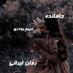 دانلود رمان جامانده از مریم بوذری