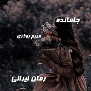 دانلود رمان جامانده