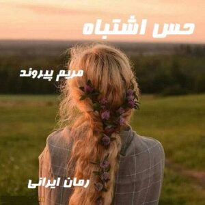 دانلود رمان حس اشتباه