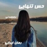 دانلود رمان حس تنهایی از عاطفه تی