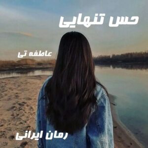 دانلود رمان حس تنهایی