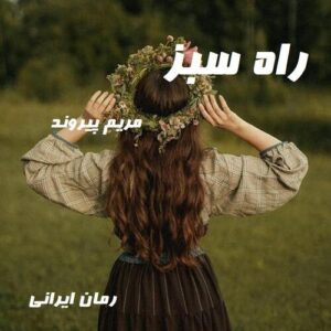 دانلود رمان راه سبز