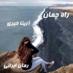 دانلود رمان راه چمان از آزیتا خیری