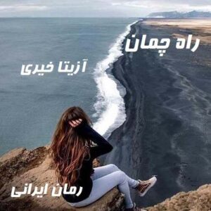 دانلود رمان راه چمان