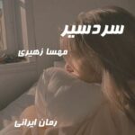 دانلود رمان سردسیر از مهسا زهیری