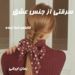 دانلود رمان سرقتی از جنس عشق از فاطمه خدا بنده