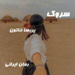 دانلود رمان سروک از پریسا خاتون
