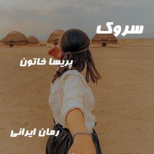 دانلود رمان سروک