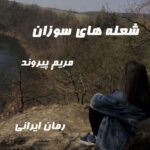 دانلود رمان شعله های سوزان از مریم پیروند