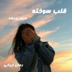 دانلود رمان قلب سوخته از مریم پیروند