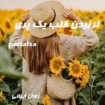 دانلود رمان لرزیدن قلب یک پری از pariafsa