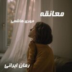 دانلود رمان معانقه از مهری هاشمی