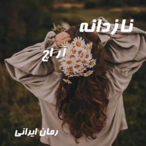 دانلود رمان نازدانه