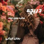 دانلود رمان دریچه از هانیه وطن خواه