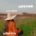 دانلود رمان همدوس از سروناز روحی
