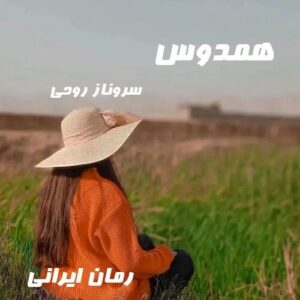 دانلود رمان همدوس