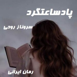 دانلود رمان پادساعتگرد