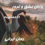 دانلود رمان باران عشق و غرور از Zeynab227