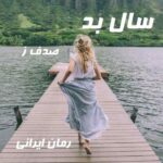 دانلود رمان سال بد از صدف ز
