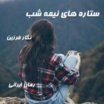 دانلود رمان ستاره های نیمه شب از نگار فرزین