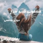 دانلود رمان سمفونی شب سرخ از مهری هاشمی