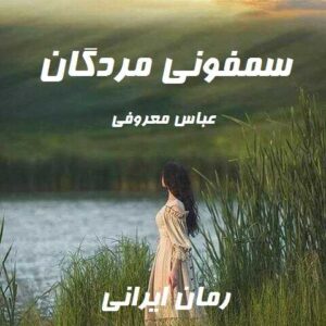 دانلود رمان سمفونی مردگان