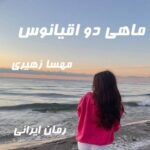 دانلود رمان ماهی دو اقیانوس از مهسا زهیری