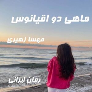 دانلود رمان ماهی دو اقیانوس