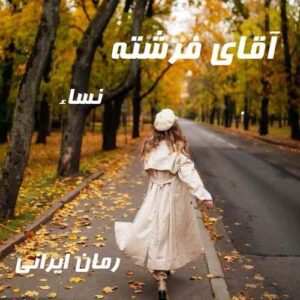 دانلود رمان آقای فرشته