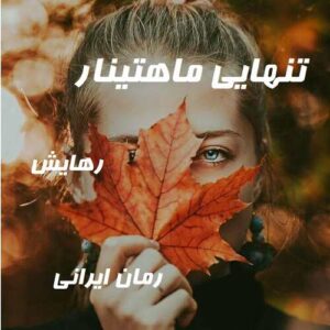 دانلود رمان تنهایی ماهتینار