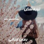 دانلود رمان توبه شکن از زهرا قاسم زاده