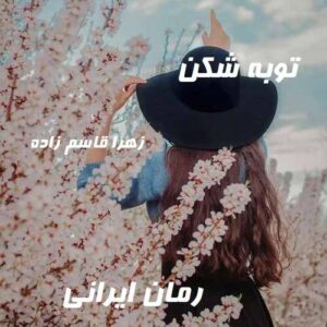 دانلود رمان توبه شکن