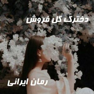 دانلود رمان دخترک گل فروش