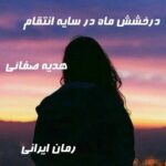 دانلود رمان درخشش ماه در سایه انتقام از هدیه صفائی