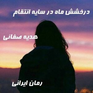 دانلود رمان درخشش ماه در سایه انتقام