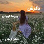 دانلود رمان دگرش از پریسا کیوانی