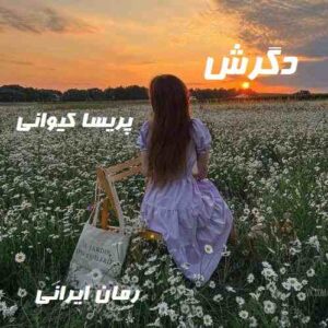 دانلود رمان دگرش