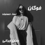 دانلود رمان فوگان از نساء حسنوند
