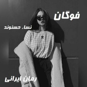 دانلود رمان فوگان