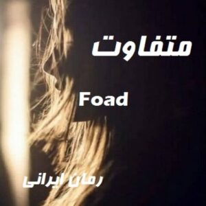 دانلود رمان متفاوت