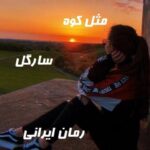 دانلود رمان مثل کوه از سارگل