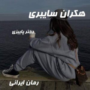دانلود رمان هکران سایبری