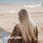 دانلود رمان آدنلیوب از لونا