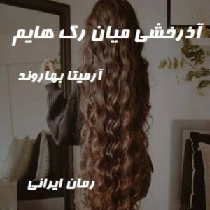 دانلود رمان آذرخشی میان رگ هایم