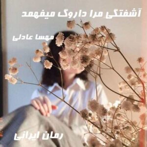 دانلود رمان آشفتگی مرا داروگ میفهمد