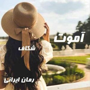 دانلود رمان آموت