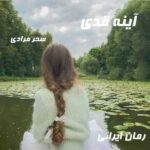 دانلود رمان آینه قدی از سحر مرادی